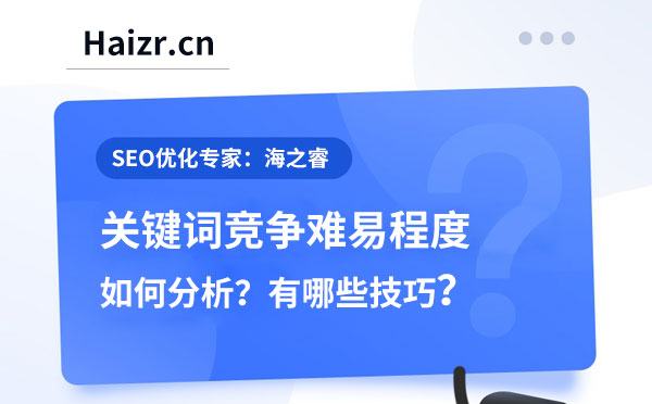 分析網站關鍵詞競爭難易程度六大技巧