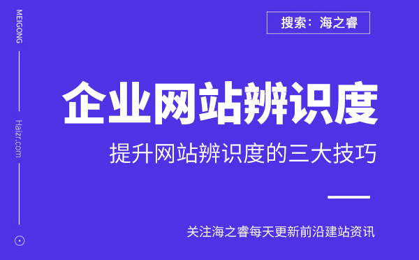 提升企業網站辨識度的三大技巧