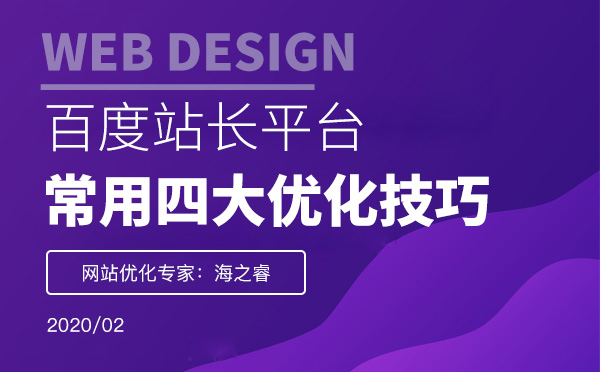 百度站長(zhǎng)常用四大優(yōu)化技巧