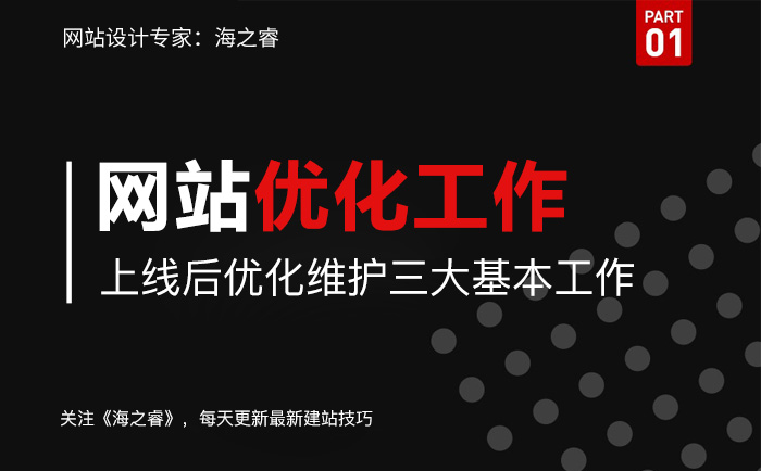 網站上線后優化維護三大基本工作