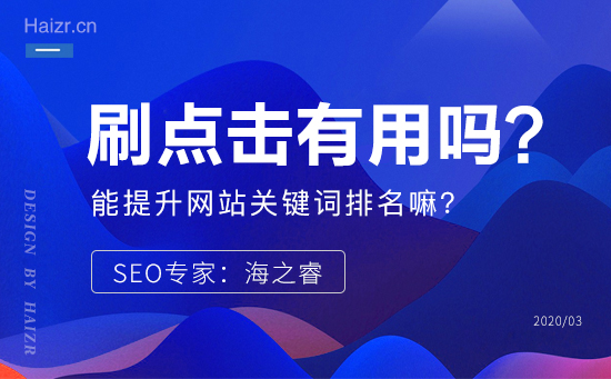 軟件刷點擊真的能提升網站關鍵詞排名嘛？