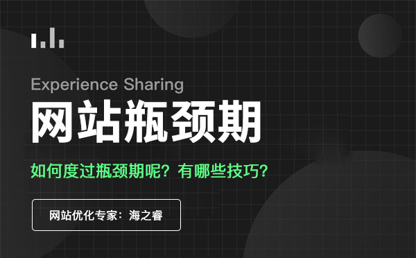 網站優化進入瓶頸期該如何度過？