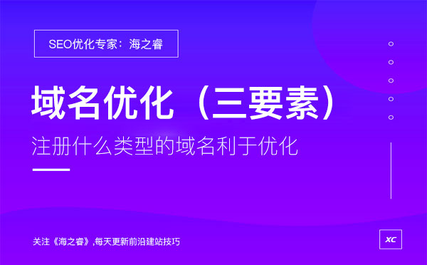 利于SEO優化的頂級域名必備三要素