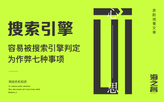 容易被搜索引擎判定為作弊七種事項(xiàng)
