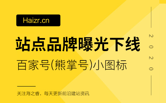站點收錄百家號品牌曝光(小圖標)下線