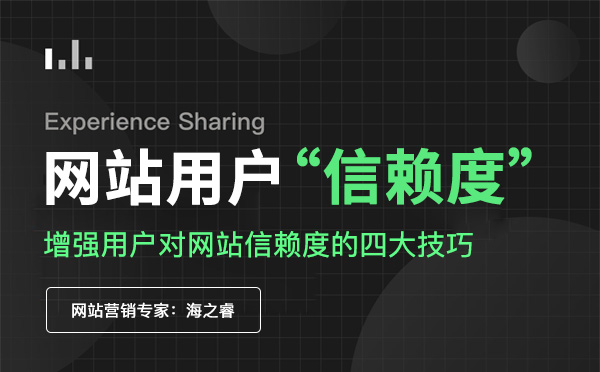 增強用戶對網站信賴度的四大技巧