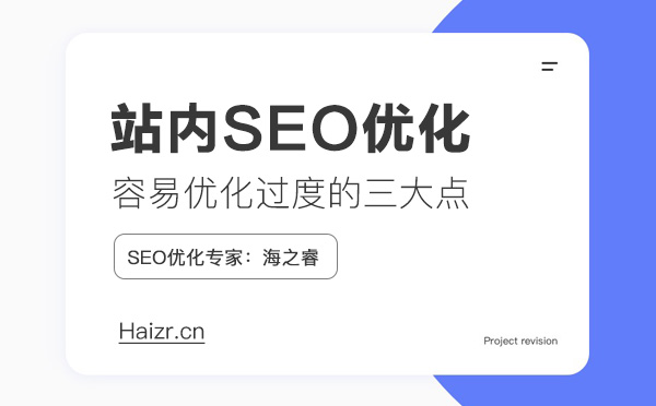 站內(nèi)SEO優(yōu)化容易過度的三大注意點(diǎn)