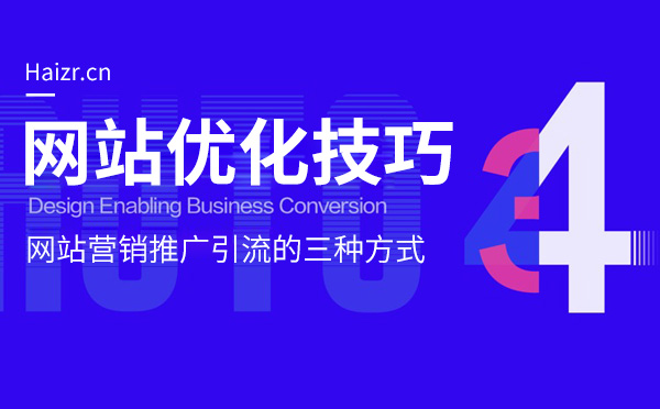 網(wǎng)站營(yíng)銷(xiāo)推廣引流的三種常見(jiàn)方式