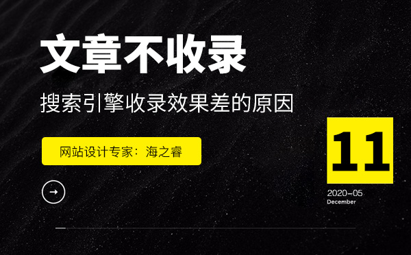 網站文章不易被搜索引擎收錄的四大原因